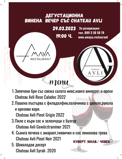 Дегустационна винена вечер с Chateau Avli